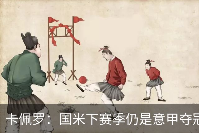 卡佩罗：国米下赛季仍是意甲夺冠热门，我执教生涯最佳前锋是大罗